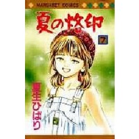Manga Complete Set Natsu no Rakuin (7) (夏の烙印 全7巻セット / 夏生ひばり) 