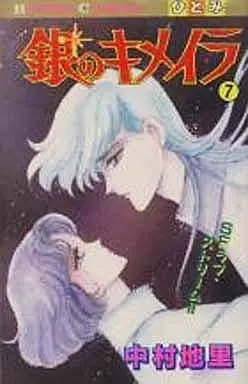 Manga Complete Set Gin no Kimeira (7) (銀のキメイラ 全7巻セット / 中村地理) 