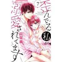 Manga Set Yuganderu Watashi ga Dekiai saretemasu (7) (★未完)歪んでる私が溺愛されてます 1～7巻セット)  / Hibiki Ai