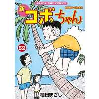 Manga Kobo, the Li'l Rascal (Kobo-chan) vol.52 (新 コボちゃん(52))  / Ueda Masashi