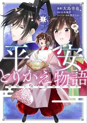 Manga Heian Torikae Monogatari vol.1 (平安とりかえ物語(1))  / Urumiya Ruka & Yamamoto Fumi & Oshima Yukie