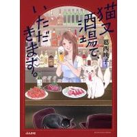 Manga  (猫又酒場で、いただきます。)  / Kasai Eiko