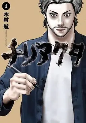 Manga Chiri Akuta vol.1 (チリアクタ(1))  / Kimura Kou