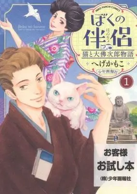 Manga Boku no Hanryo Neko to Osaragi Jiro Monogatari vol.1 (ぼくの伴侶 猫と大佛次郎物語(1))  / へげかもこ