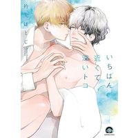 Manga Ichiban Chikakute Fukai Toko (いちばん近くて深いトコ)  / Erisaki Hatoji
