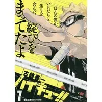 Manga Haikyu!! vol.7 (ハイキュー!! 7: 集英社REMIX (集英社ジャンプリミックス))  / Furudate Haruichi
