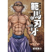 Manga Hanma Baki vol.17 (範馬刃牙 新装版(17))  / Itagaki Keisuke