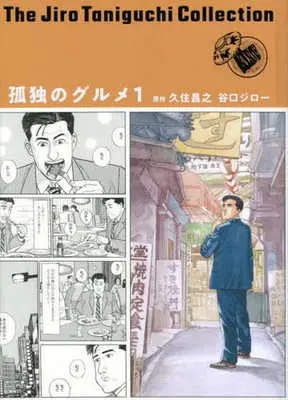 Manga Kodoku no Gourmet vol.1 (孤独のグルメ(1))  / Taniguchi Jiro