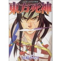 Manga Immortal Rain (Meteor Methuselah) (東方死神(イースト・スーシェン))  / Ozaki Kaori