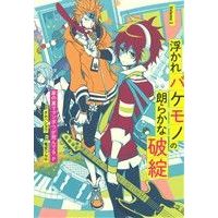 Manga Ukare Bakemono no Hogaraka na Hatan vol.1 (浮かれバケモノの朗らかな破綻(Volume1))  / Ryugu Tsukasa & Takahashi You (タカハシヨウ)