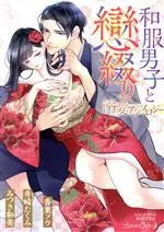 Manga Wafuku Danshi to Koi Tsuzuri (和服男子と戀綴り 溺愛アンソロジー)  / Anthology & Mitsuki Kazumi & Izaki Takumi