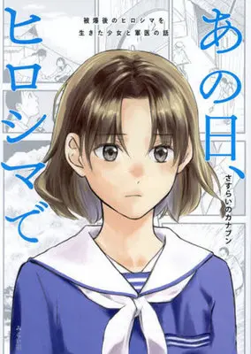 Manga Ano Hi, Hiroshima de (あの日、ヒロシマで)  / さすらいのカナブン