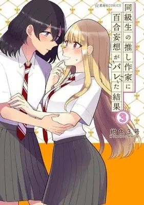 Manga Doukyuusei no Oshi Sakka ni Yuri Mousou ga Bareta Kekka vol.3 (同級生の推し作家に百合妄想がバレた結果(3))  / 紺色3号
