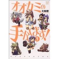 Manga  vol.1 (オオカミの手かします!(1))  / Yamato Danuki