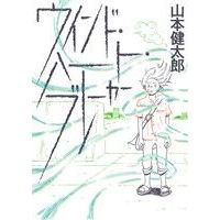 Manga Wind Heart Breaker (ウインド・ハート・ブレーカー)  / Yamamoto Kentarou
