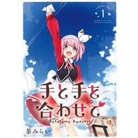 Manga Te to Te wo Awasete vol.1 (手と手を合わせて(Volume 1))  / 茶みらい
