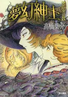 Manga Mugen Shinshi (夢幻紳士 夢幻童話篇)  / Takahashi Yousuke