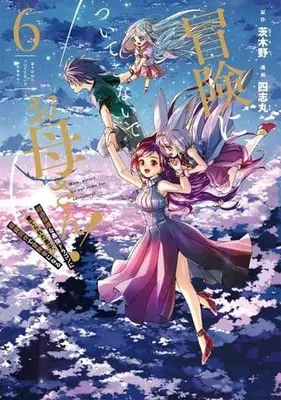Manga Bouken ni Tsuite Konaide Okaa-san! vol.6 (冒険に、ついてこないでお母さん! ～ 超過保護な最強ドラゴンに育てられた息子、母親同伴で冒険者になる(6))  / Shishimaruzilla
