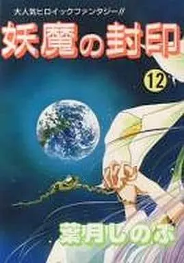 Manga Complete Set Youma no Fuuin (12) (妖魔の封印 全12巻セット / 葉月しのぶ) 