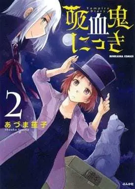Manga Complete Set Kyuuketsuki Nikki (2) (吸血鬼にっき 全2巻セット / あづま笙子) 