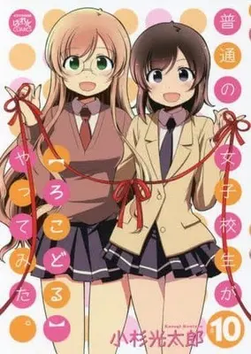 Manga Set Futsuu no Joshikousei ga [LocoDol] Yattemita. (10) (★未完)普通の女子校生が【ろこどる】やってみた。 1～10巻セット)  / Kosugi Koutarou