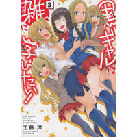 Manga Complete Set Kuro GAL wa zatsu ni manabitai! (3) (黒ギャルは雑に学びたい! 全3巻セット)  / Kudou Hiroshi