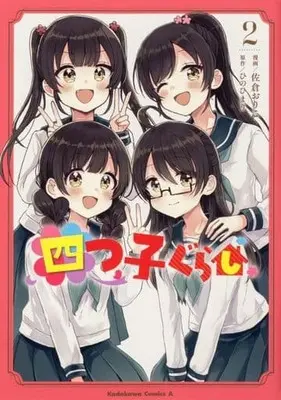 Manga Yotsugo Gurashi vol.2 (四つ子ぐらし(2))  / Sakura Oriko