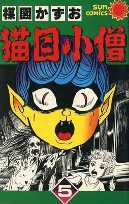 Manga Complete Set Cat Eyed Boy (Nekome Kozou) (5) (猫目小僧(朝日ソノラマ) 全5巻セット / 楳図かずお) 