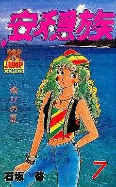 Manga Complete Set Annon Zoku (7) (安穏族 全7巻セット / 石坂啓) 