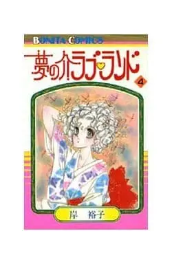 Manga Complete Set Yume no Suke Love Round (4) (夢の介ラブランド 全4巻セット)  / Kishi Yuuko