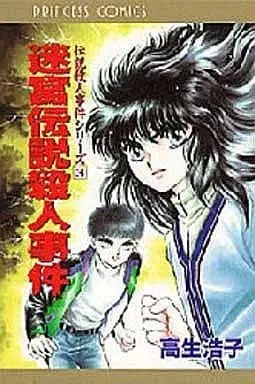 Manga Complete Set Meikyuu Densetsu Satsujin Jiken (3) (伝説殺人事件シリーズ 全3巻セット / 高生浩子)  / Takao Hiroko
