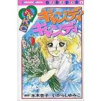 Manga Complete Set Candy Candy (9) (キャンディ・キャンディ 全9巻セット(旧装丁・背文字赤・再版) / いがらしゆみこ) 