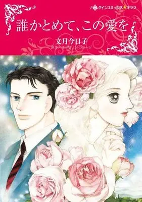 Manga Dareka Tomete, Kono Ai wo (The Right Choice) (誰かとめて、この愛を)  / Fumizuki Kyouko & キャサリン・ジョージ