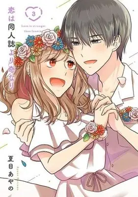 Manga Koi wa Doujinshi Yori Kinari vol.3 (恋は同人誌より奇なり(3))  / Natsume Ayano