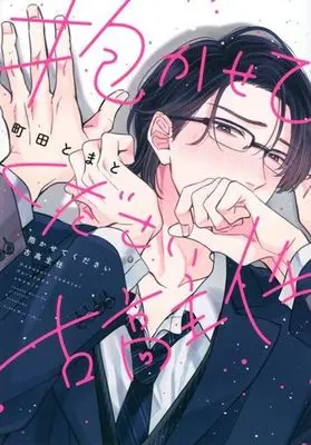 Manga Dakasete Kudasai Furutaka Shunin (抱かせてください古高主任)  / Machida Tomato