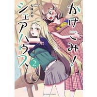 Manga Kakekomi! Share House vol.2 (かけこみ!シェアハウス(2))  / 七味さや