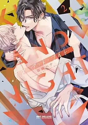 Manga Set Kiss and Night (2) (キス・アンド・ナイト コミック 1-2巻セット)  / Hasumi Hana