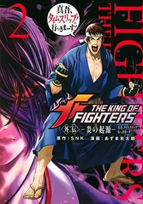 Manga Set The King of Fighters Gaiden: Honoo no Kigen - Shingo, Time Slip Ikkimaasu! (2) (THE KING OF FIGHTERS 外伝 -炎の起源- 真吾、タイムスリップ!行っきまーす! コミック 全2巻セット)  / Azuma Kyoutarou & SNK