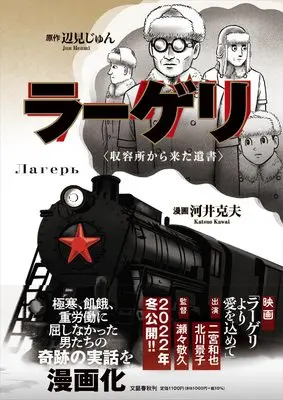 Manga Лагерь Shuuyoujo kara kita Yuigon (ラーゲリ〈収容所から来た遺書〉 (文春現代史コミックス))  / Kawai Katsuo