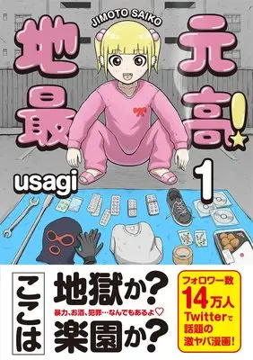 Manga Jimoto Saikou! vol.1 (地元最高! (1))  / usagi