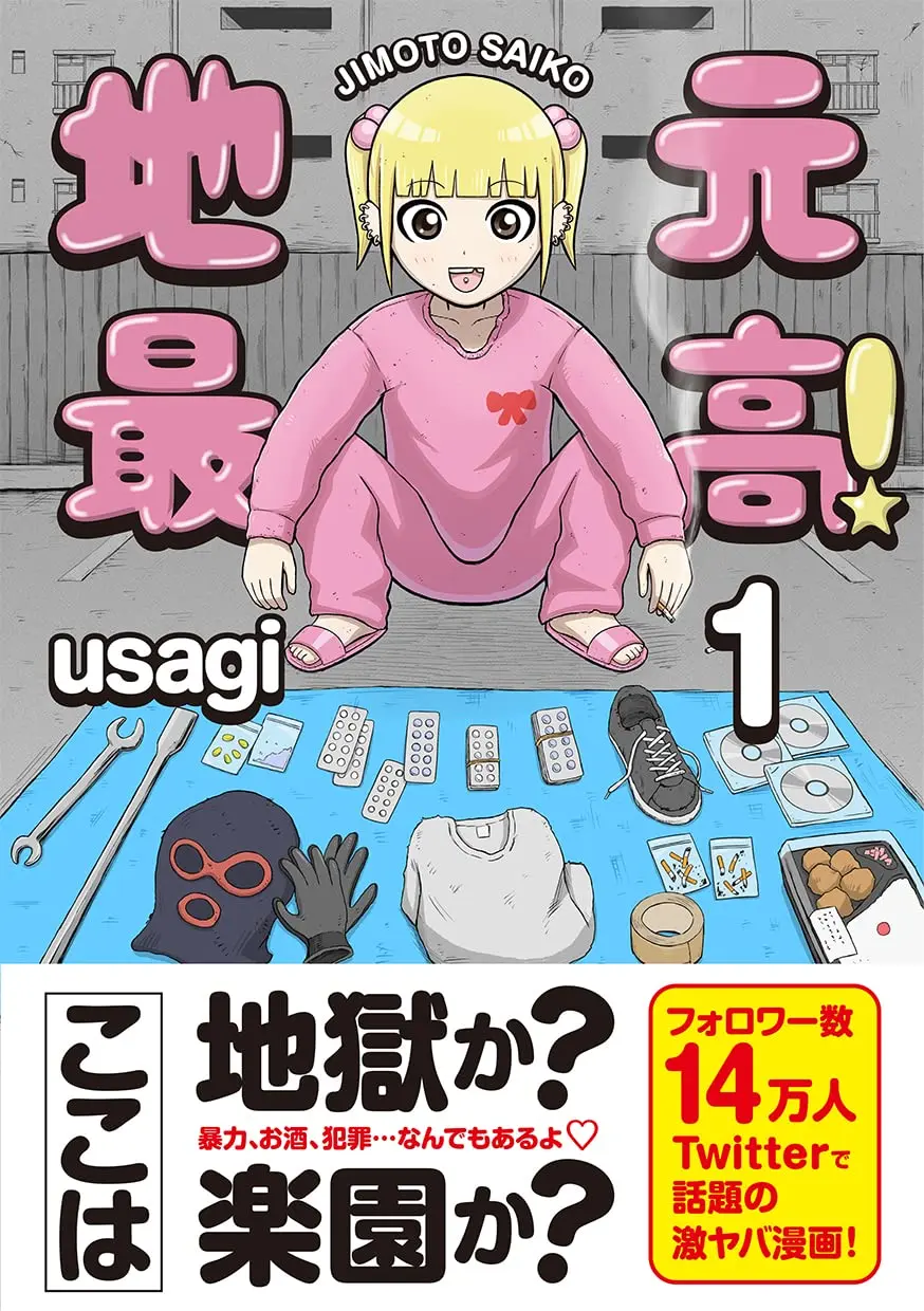 Manga Jimoto Saikou! vol.1 (地元最高! (1))  / usagi