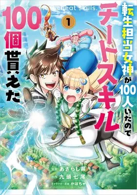 Manga Tensei Tantou Megami ga 100-nin Itanode Cheat Skill 100-ko Moraeta vol.1 (転生担当女神が100人いたのでチートスキル100個貰えた(コミック) 1 (GAコミック))  / Azarashiken
