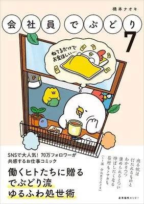 Manga Kaishain Debudori vol.7 (会社員でぶどり7)  / 橋本 ナオキ