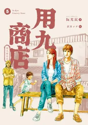 Manga Youkyuu Shouten vol.5 (用九商店 5)  / ルアン・グアンミン