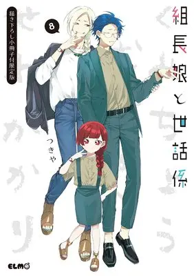 Special Edition Manga with Bonus Kumichou Musume to Sewagakari vol.8 (組長娘と世話係 8 描き下ろし小冊子付限定版 (コミックELMO))  / Tsukiya