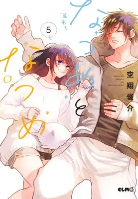 Manga Natsume to Natsume vol.5 (なつめとなつめ 5 (コミックELMO))  / Sorato Shunsuke