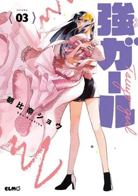 Manga Tsuyo Girl vol.3 (強ガール 3 (コミックELMO))  / Asahina Shou