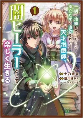 Manga Isshun de Chiryou shiteita noni Yakutatazu to Tsuihousareta Tensai Chiyushi, Yami Healer toshite Tanoshiku Ikiru vol.1 (一瞬で治療していたのに役立たずと追放された天才治癒師、闇ヒーラーとして楽しく生きる(コミック) 1 (GAコミック))  / 十乃壱 天
