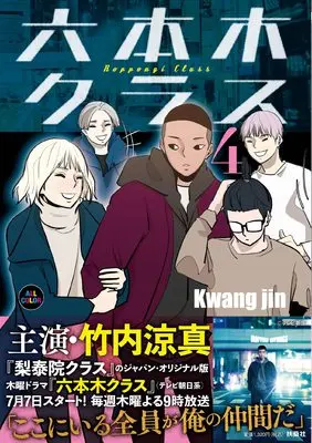 Manga Roppongi Class vol.4 (六本木クラス4)  / Kwang jin