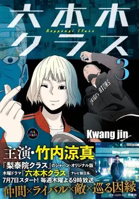 Manga Roppongi Class vol.3 (六本木クラス3)  / Kwang jin